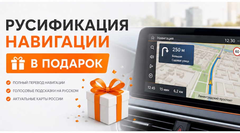 Акция! РУСИФИКАЦИЯ НАВИГАЦИИ В ПОДАРОК